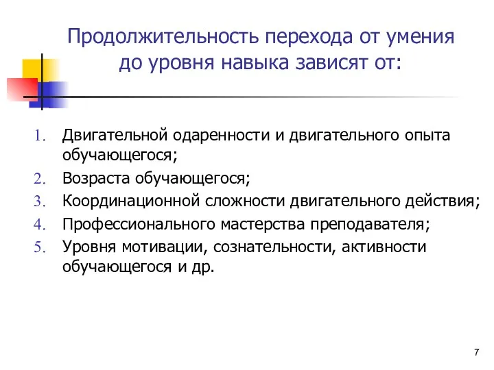 Продолжительность перехода от умения до уровня навыка зависят от: Двигательной