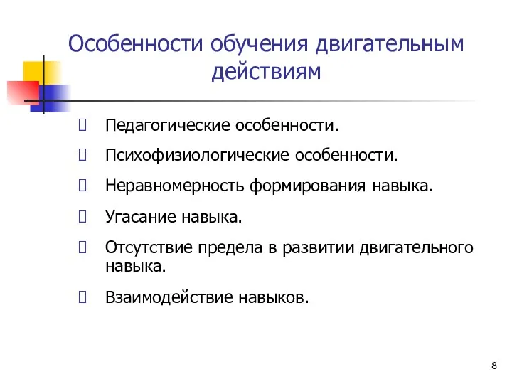 Особенности обучения двигательным действиям Педагогические особенности. Психофизиологические особенности. Неравномерность формирования