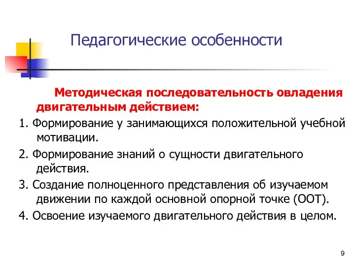 Педагогические особенности Методическая последовательность овладения двигательным действием: 1. Формирование у