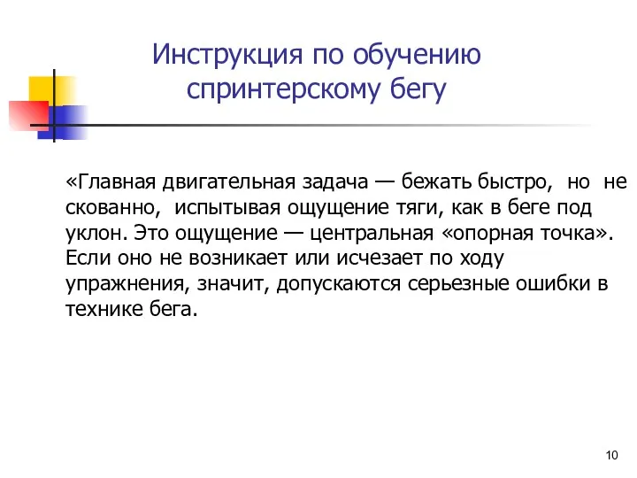 Инструкция по обучению спринтерскому бегу «Главная двигательная задача — бежать