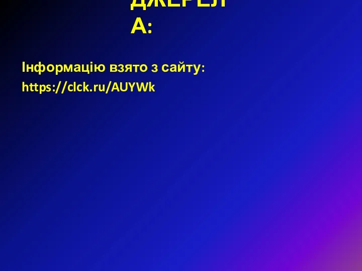 ДЖЕРЕЛА: Інформацію взято з сайту: https://clck.ru/AUYWk