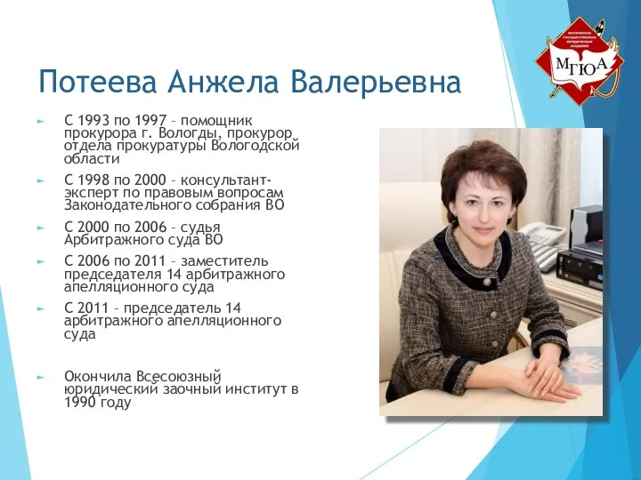 Потеева Анжела Валерьевна С 1993 по 1997 – помощник прокурора г. Вологды, прокурор