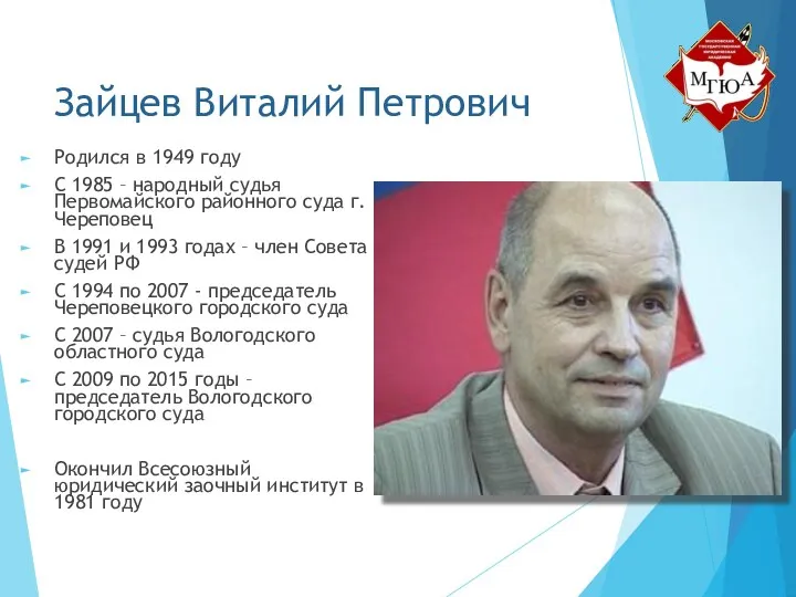 Зайцев Виталий Петрович Родился в 1949 году С 1985 – народный судья Первомайского