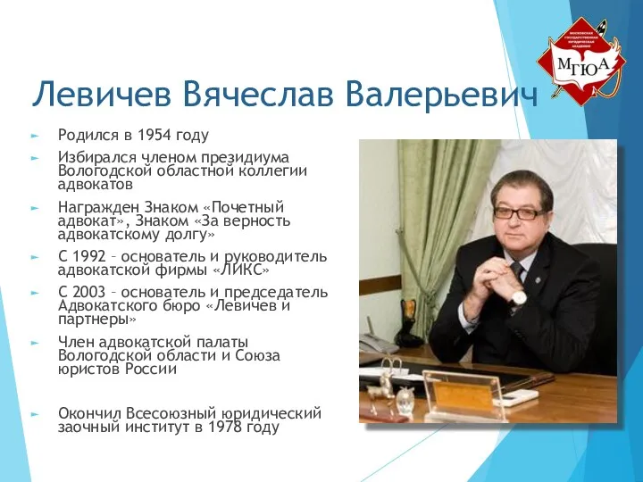 Левичев Вячеслав Валерьевич Родился в 1954 году Избирался членом президиума Вологодской областной коллегии
