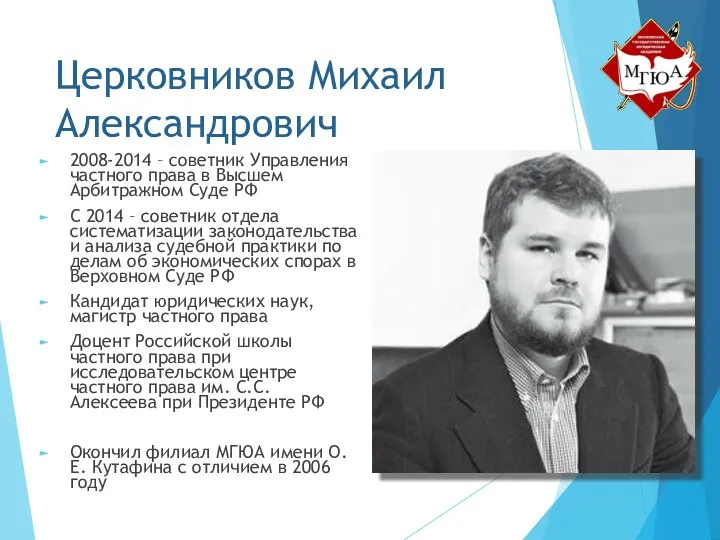 Церковников Михаил Александрович 2008-2014 – советник Управления частного права в Высшем Арбитражном Суде
