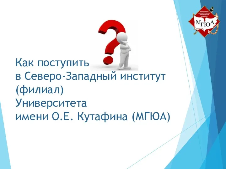 Как поступить в Северо-Западный институт (филиал) Университета имени О.Е. Кутафина (МГЮА)