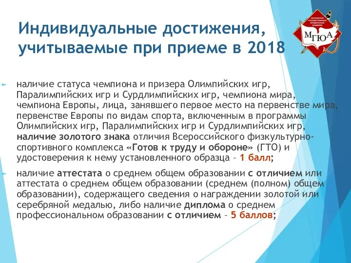 Индивидуальные достижения, учитываемые при приеме в 2018 наличие статуса чемпиона