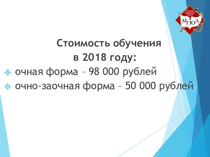Стоимость обучения в 2018 году: очная форма – 98 000 рублей очно-заочная форма