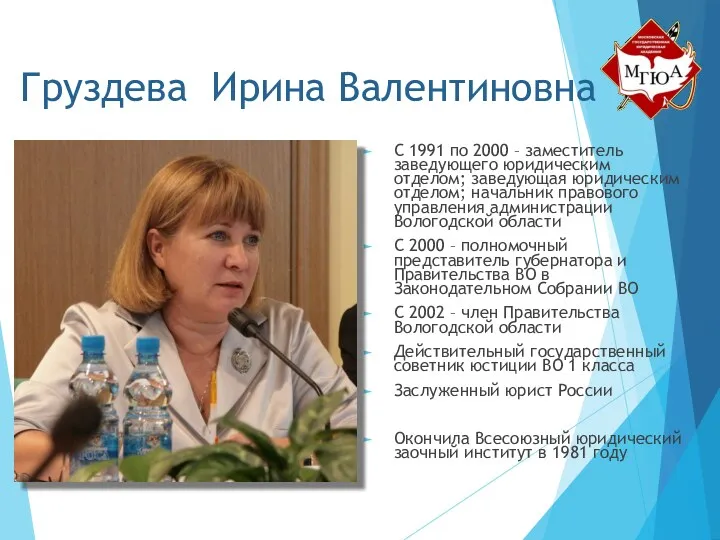 Груздева Ирина Валентиновна С 1991 по 2000 – заместитель заведующего юридическим отделом; заведующая