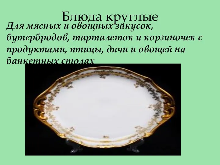 Блюда круглые Для мясных и овощных закусок, бутербродов, тарталеток и