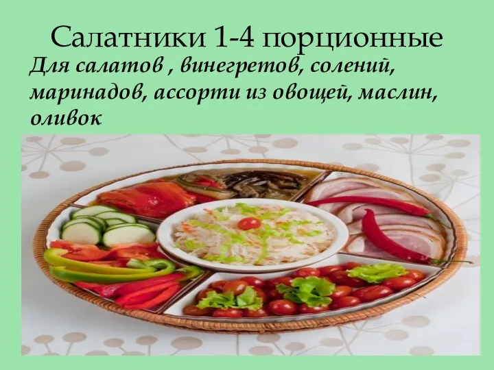 Салатники 1-4 порционные Для салатов , винегретов, солений, маринадов, ассорти из овощей, маслин, оливок