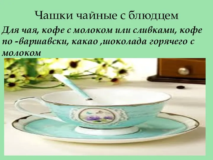Чашки чайные с блюдцем Для чая, кофе с молоком или