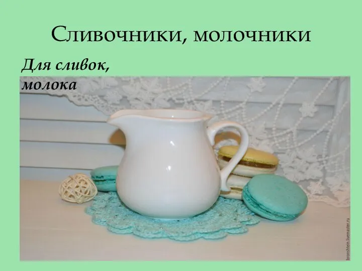 Сливочники, молочники Для сливок, молока