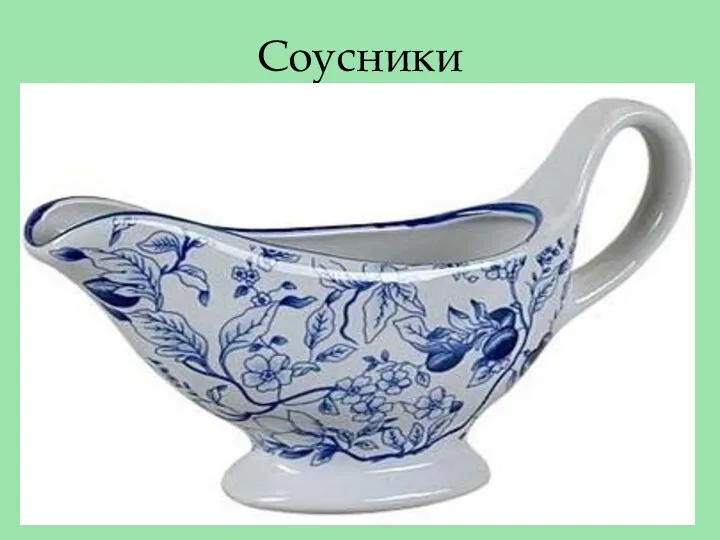 Соусники