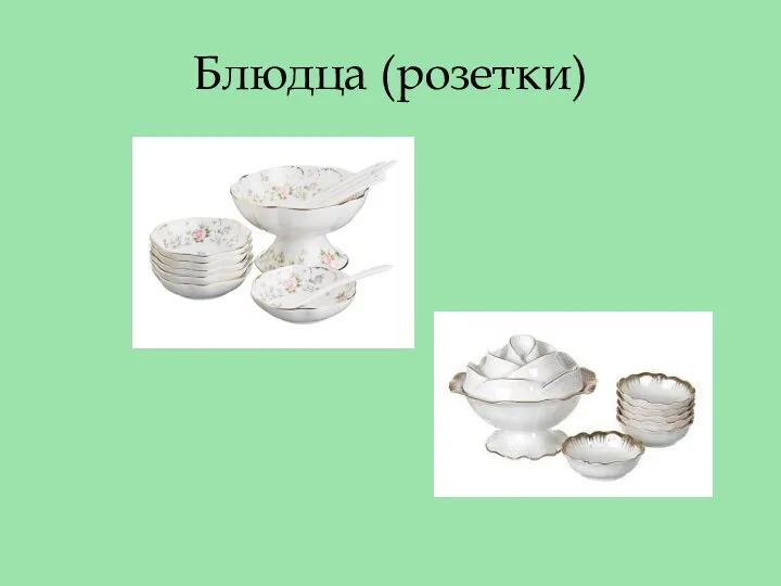 Блюдца (розетки)