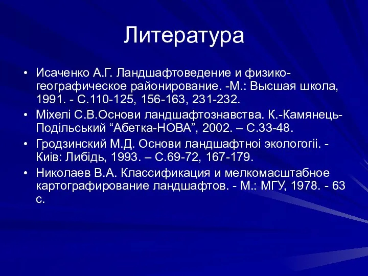 Литература Исаченко А.Г. Ландшафтоведение и физико-географическое районирование. -М.: Высшая школа,