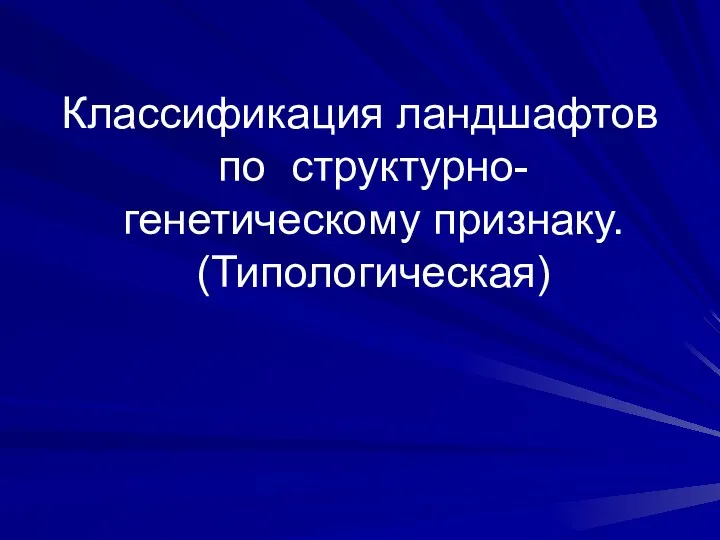 Классификация ландшафтов по структурно-генетическому признаку. (Типологическая)