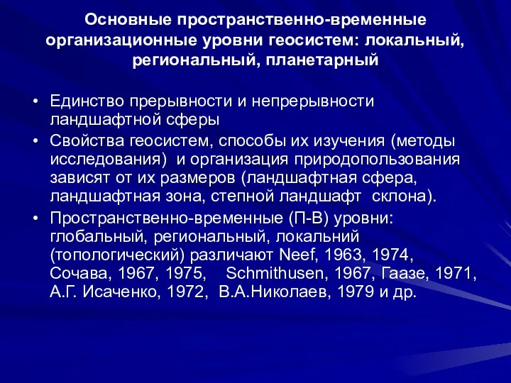 Основные пространственно-временные организационные уровни геосистем: локальный, региональный, планетарный Единство прерывности