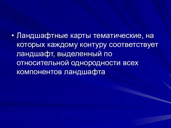 Ландшафтные карты тематические, на которых каждому контуру соответствует ландшафт, выделенный по относительной однородности всех компонентов ландшафта