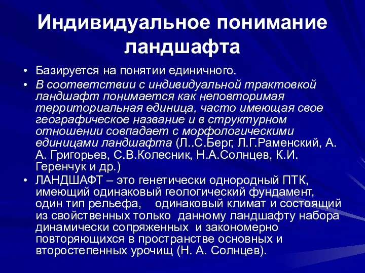 Индивидуальное понимание ландшафта Базируется на понятии единичного. В соответствии с