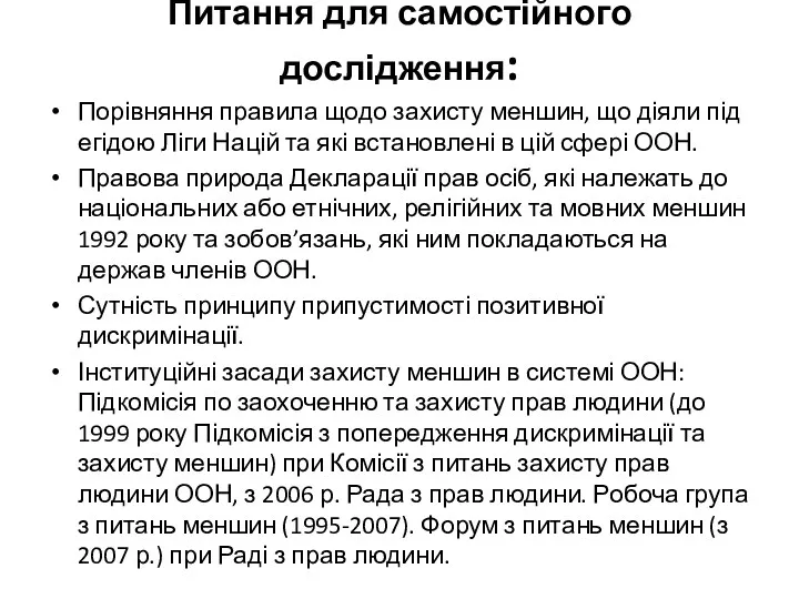 Питання для самостійного дослідження: Порівняння правила щодо захисту меншин, що