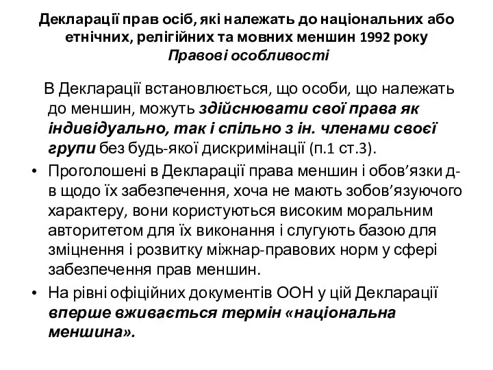 Декларації прав осіб, які належать до національних або етнічних, релігійних