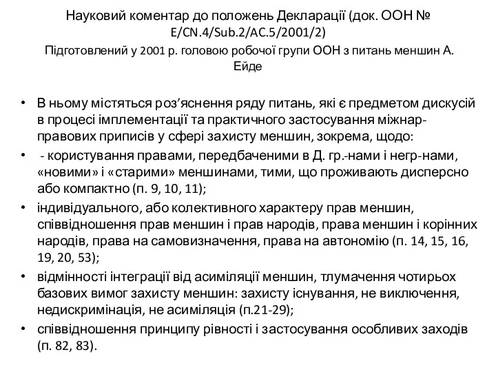 Науковий коментар до положень Декларації (док. ООН № E/CN.4/Sub.2/AC.5/2001/2) Підготовлений