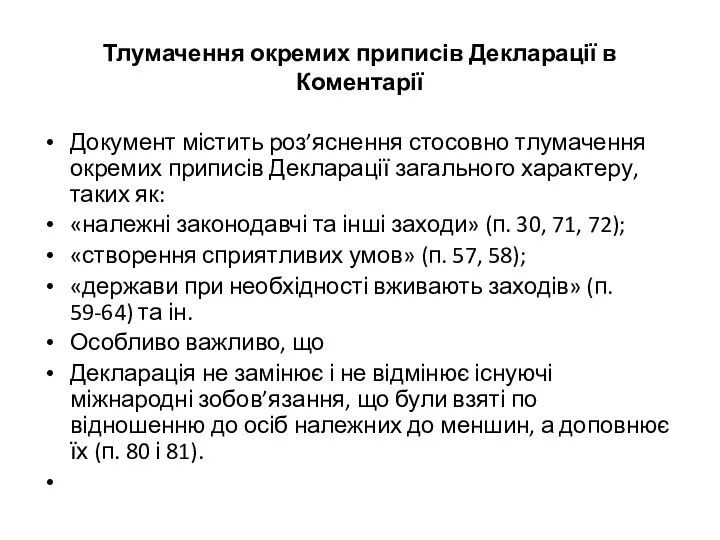 Тлумачення окремих приписів Декларації в Коментарії Документ містить роз’яснення стосовно