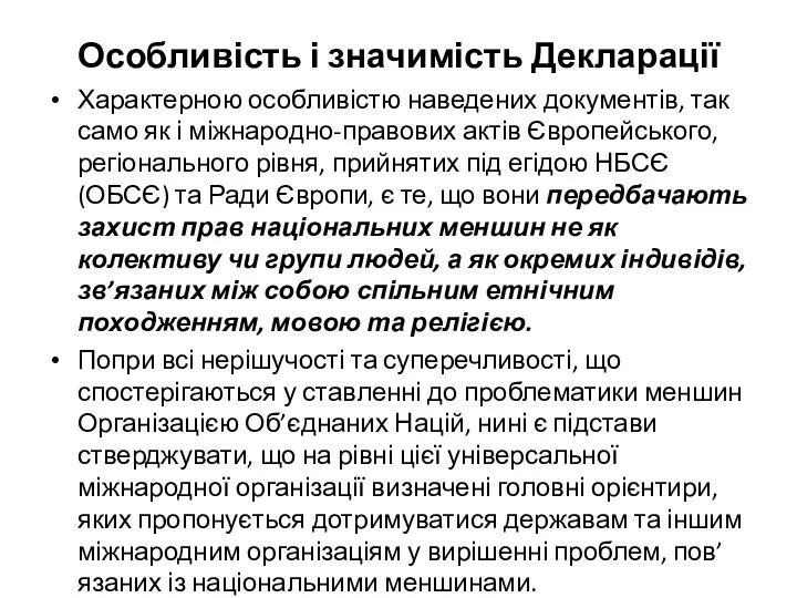 Особливість і значимість Декларації Характерною особливістю наведених документів, так само