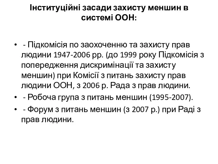 Інституційні засади захисту меншин в системі ООН: - Підкомісія по