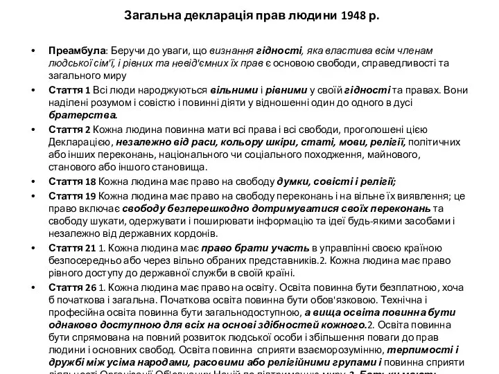 Загальна декларація прав людини 1948 р. Преамбула: Беручи до уваги,