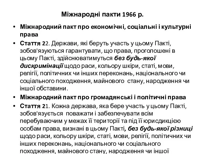 Міжнародні пакти 1966 р. Міжнародний пакт про економічні, соціальні і