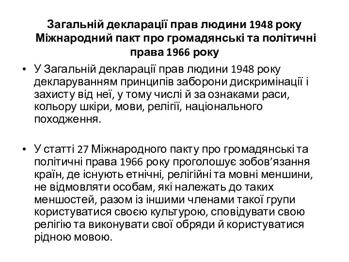 Загальній декларації прав людини 1948 року Міжнародний пакт про громадянські