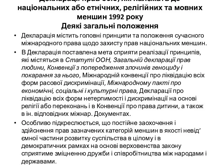 Декларації прав осіб, які належать до національних або етнічних, релігійних