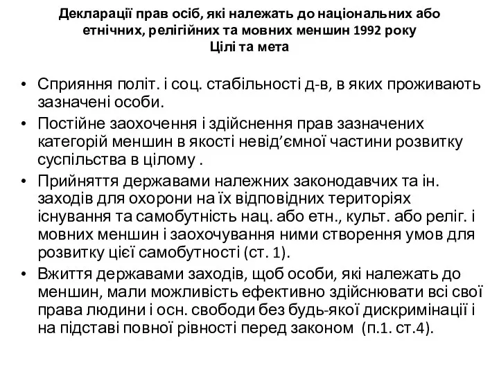 Декларації прав осіб, які належать до національних або етнічних, релігійних