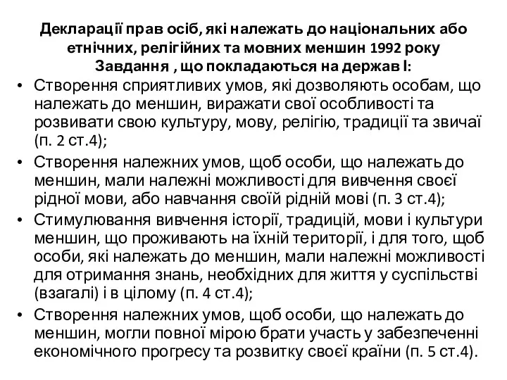 Декларації прав осіб, які належать до національних або етнічних, релігійних