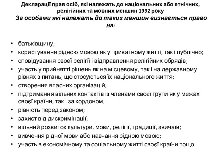 Декларації прав осіб, які належать до національних або етнічних, релігійних