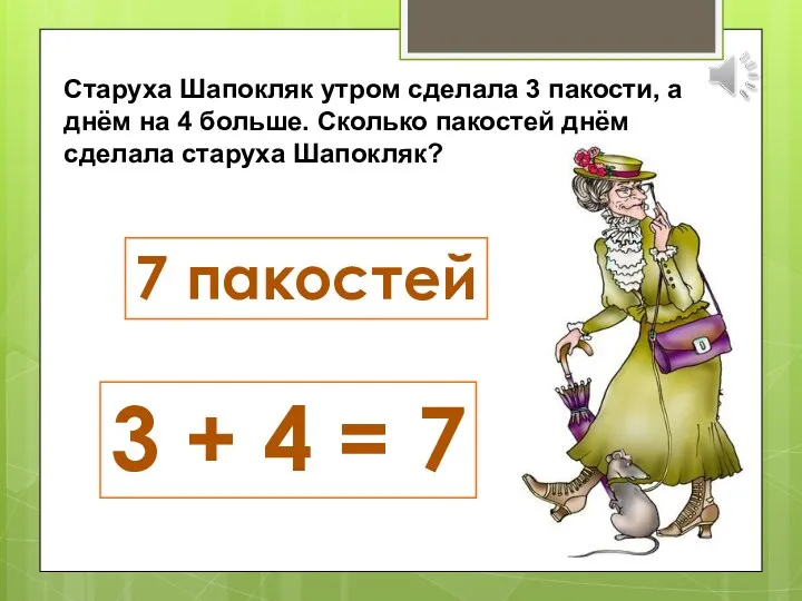 Старуха Шапокляк утром сделала 3 пакости, а днём на 4