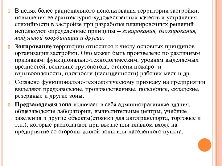 В целях более рационального использования территории застройки, повышения ее архитектурно-художественных