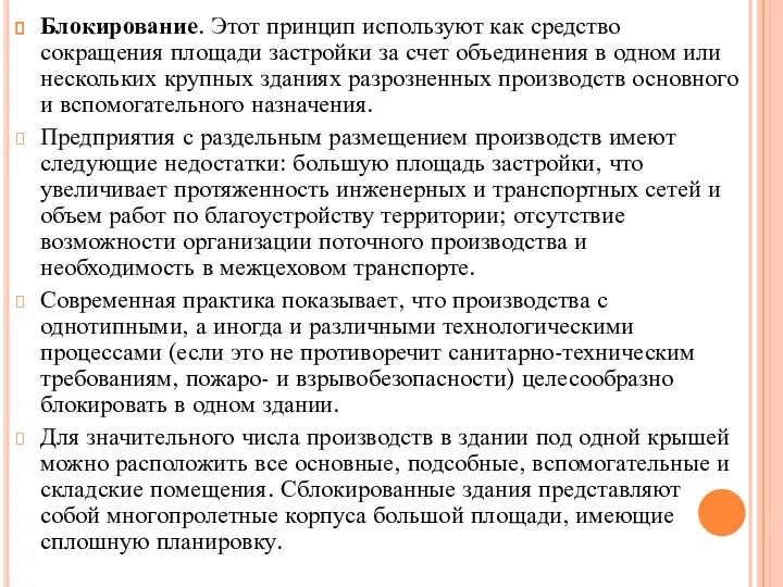 Блокирование. Этот принцип используют как средство сокращения площади застройки за