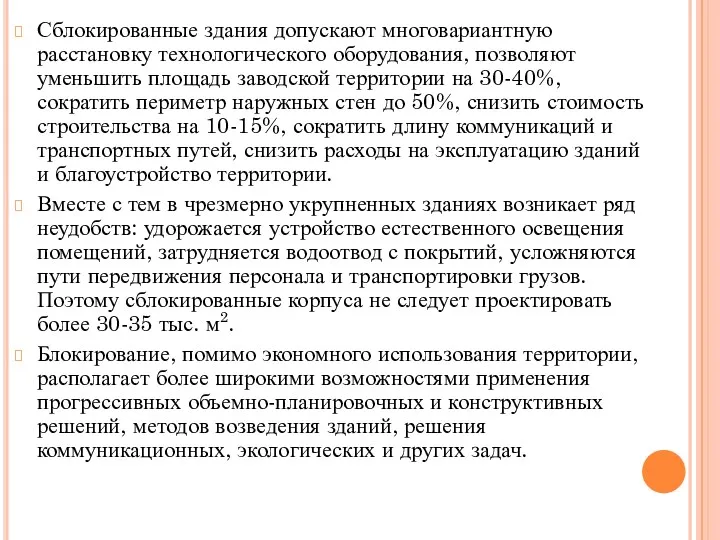 Сблокированные здания допускают многовариантную расстановку технологического оборудования, позволяют уменьшить площадь