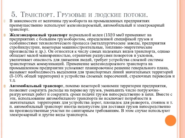 5. Транспорт. Грузовые и людские потоки. В зависимости от величины