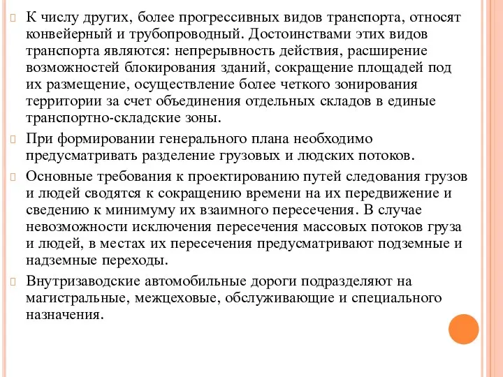 К числу других, более прогрессивных видов транспорта, относят конвейерный и