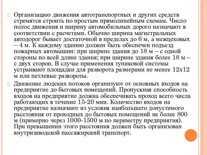 Организацию движения автотранспортных и других средств стремятся строить по простым