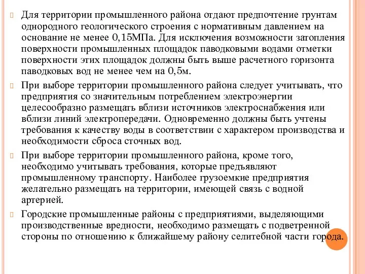 Для территории промышленного района отдают предпочтение грунтам однородного геологического строения