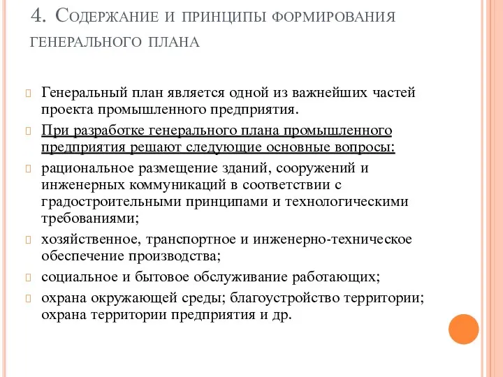 4. Содержание и принципы формирования генерального плана Генеральный план является