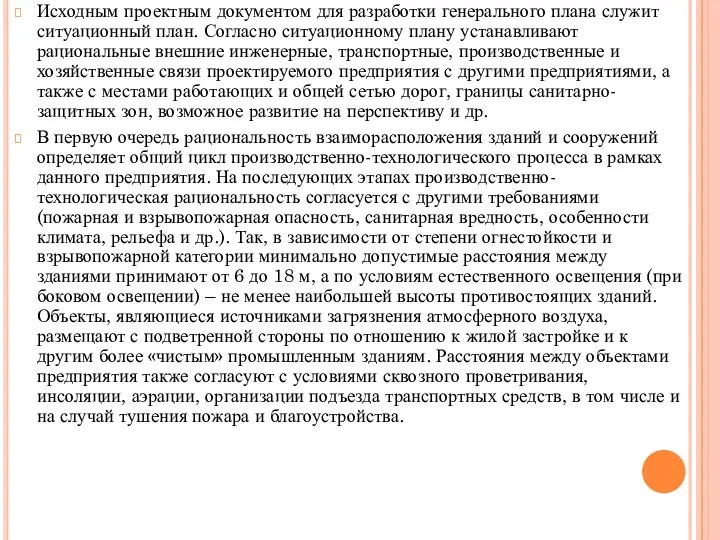 Исходным проектным документом для разработки генерального плана служит ситуационный план.