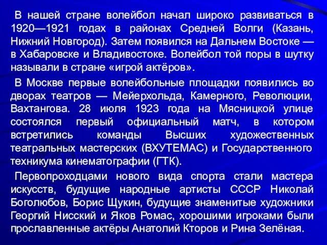 В нашей стране волейбол начал широко развиваться в 1920—1921 годах