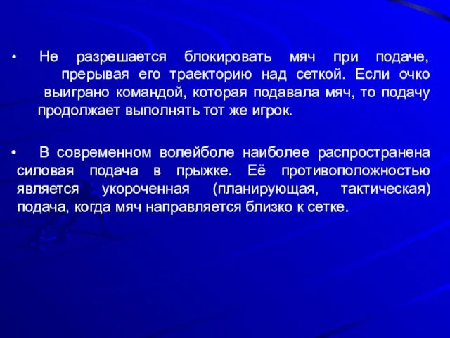 Не разрешается блокировать мяч при подаче, прерывая его траекторию над