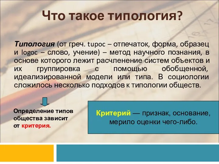 Что такое типология? Типология (от греч. tupoc – отпечаток, форма,